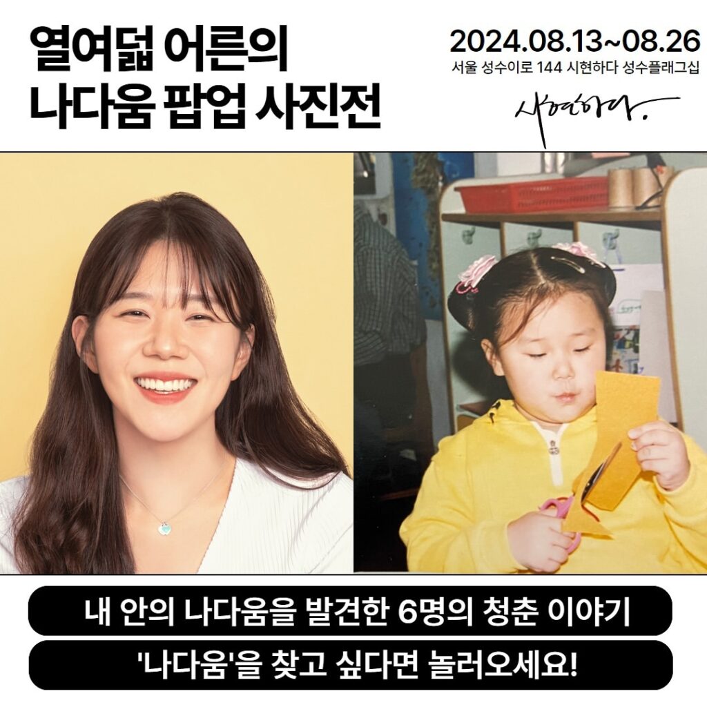 열여덟 어른의 나다움 팝업 사진전 사진