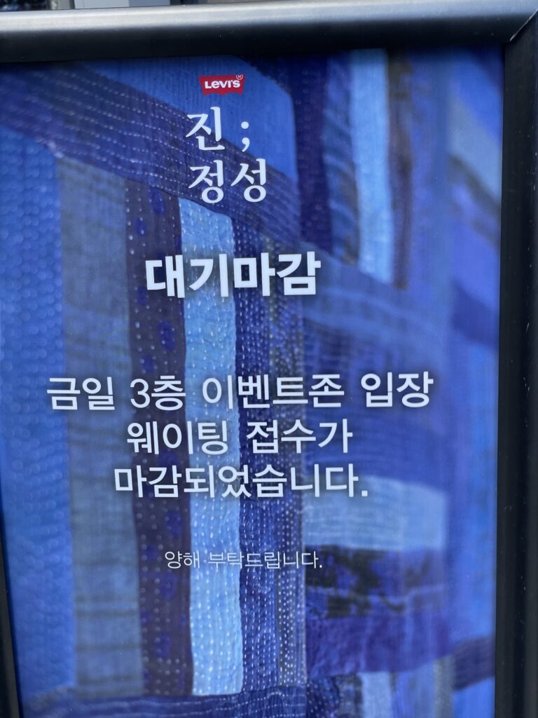 성수 리바이스 진정성 팝업 이벤트 대기 마감 사진