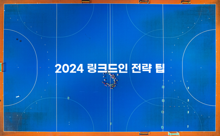 2024 링크드인 전략 팁