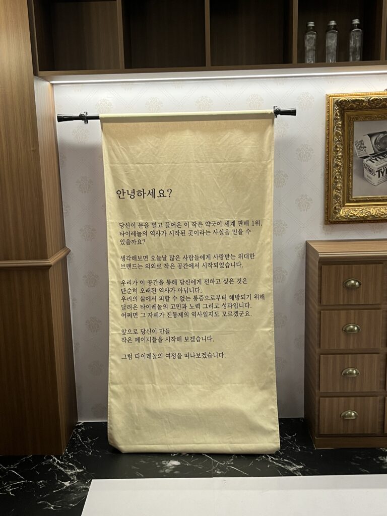 타이레놀 팝업 첫번째 체험관